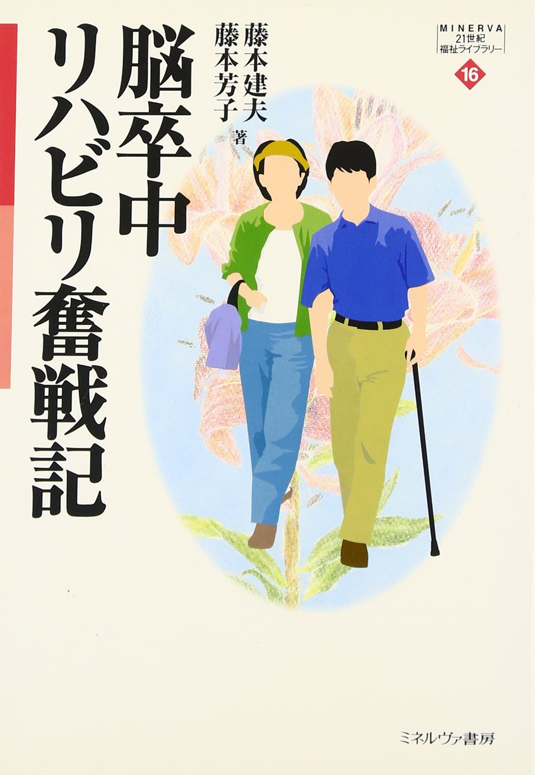 脳卒中 リハビリ参考書 脳卒中リハビリ奮戦記 (MINERVA21世紀福祉ライブラリー 16) | 藤本